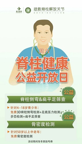直樂醫(yī)院脊柱健康公益開放日