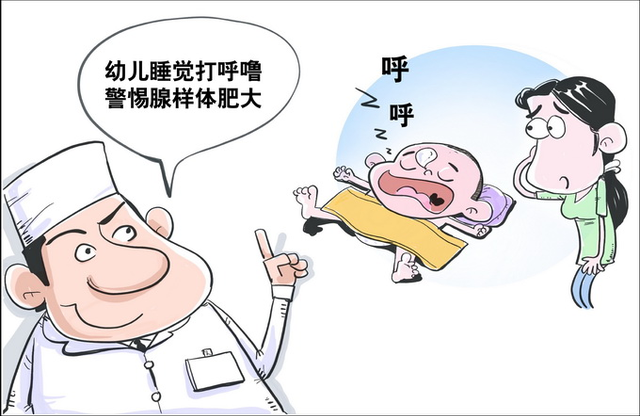 孩子打呼嚕警惕腺樣體肥大